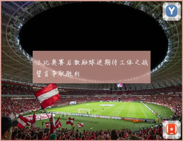 法比奥赛后激励球迷期待工体之战誓言争取胜利