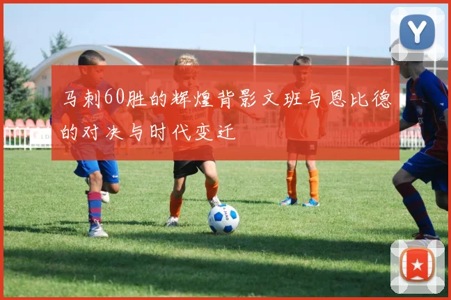 马刺60胜的辉煌背影文班与恩比德的对决与时代变迁