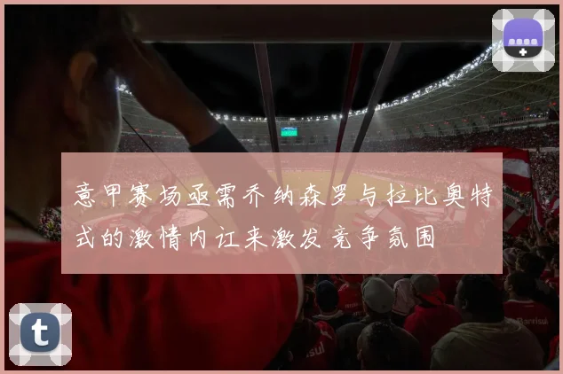 意甲赛场亟需乔纳森罗与拉比奥特式的激情内讧来激发竞争氛围