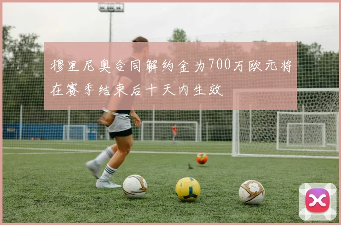 穆里尼奥合同解约金为700万欧元将在赛季结束后十天内生效