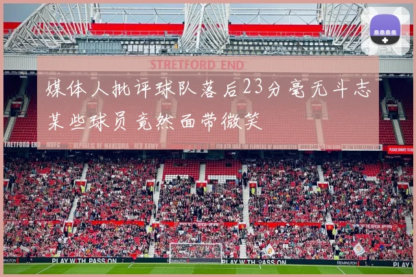 媒体人批评球队落后23分毫无斗志某些球员竟然面带微笑