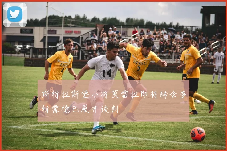 斯特拉斯堡小将莫雷拉即将转会多特蒙德已展开谈判