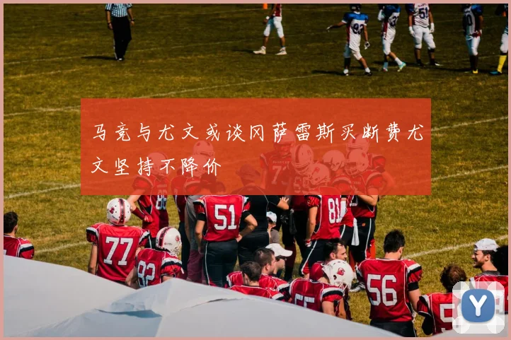 马竞与尤文或谈冈萨雷斯买断费尤文坚持不降价