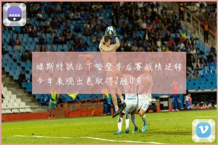 福斯特执法下哈登季后赛战绩逆转今年表现出色取得2胜0负