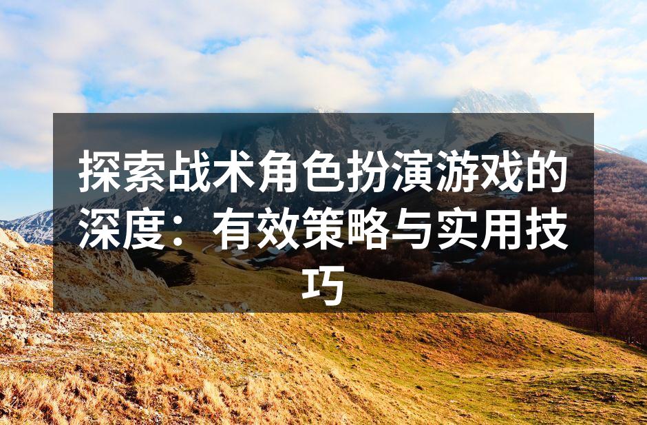 战术角色扮演游戏中的策略思考