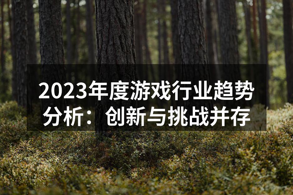 2023游戏行业趋势分析